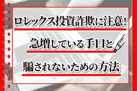 ロレックス投資詐欺に注意！急増している手口と騙さ .